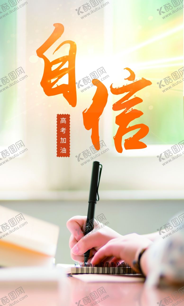 编号：76977810100429443494【酷图网】源文件下载-自信