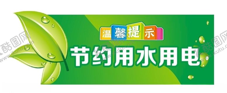 编号：53461210010435171732【酷图网】源文件下载-节约用水用电
