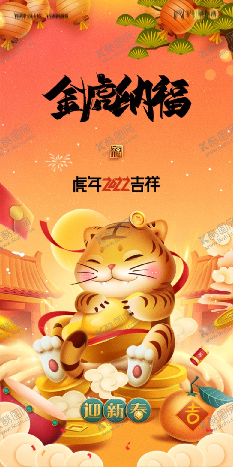 编号：52730609240419015397【酷图网】源文件下载-虎年贺岁喜庆吉祥海报