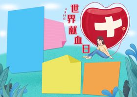 无偿献血