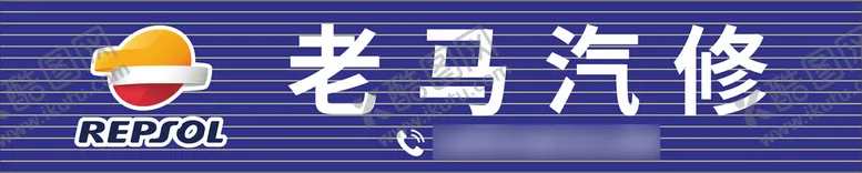 编号：46075010201052314761【酷图网】源文件下载-汽修招牌repsol机油广告