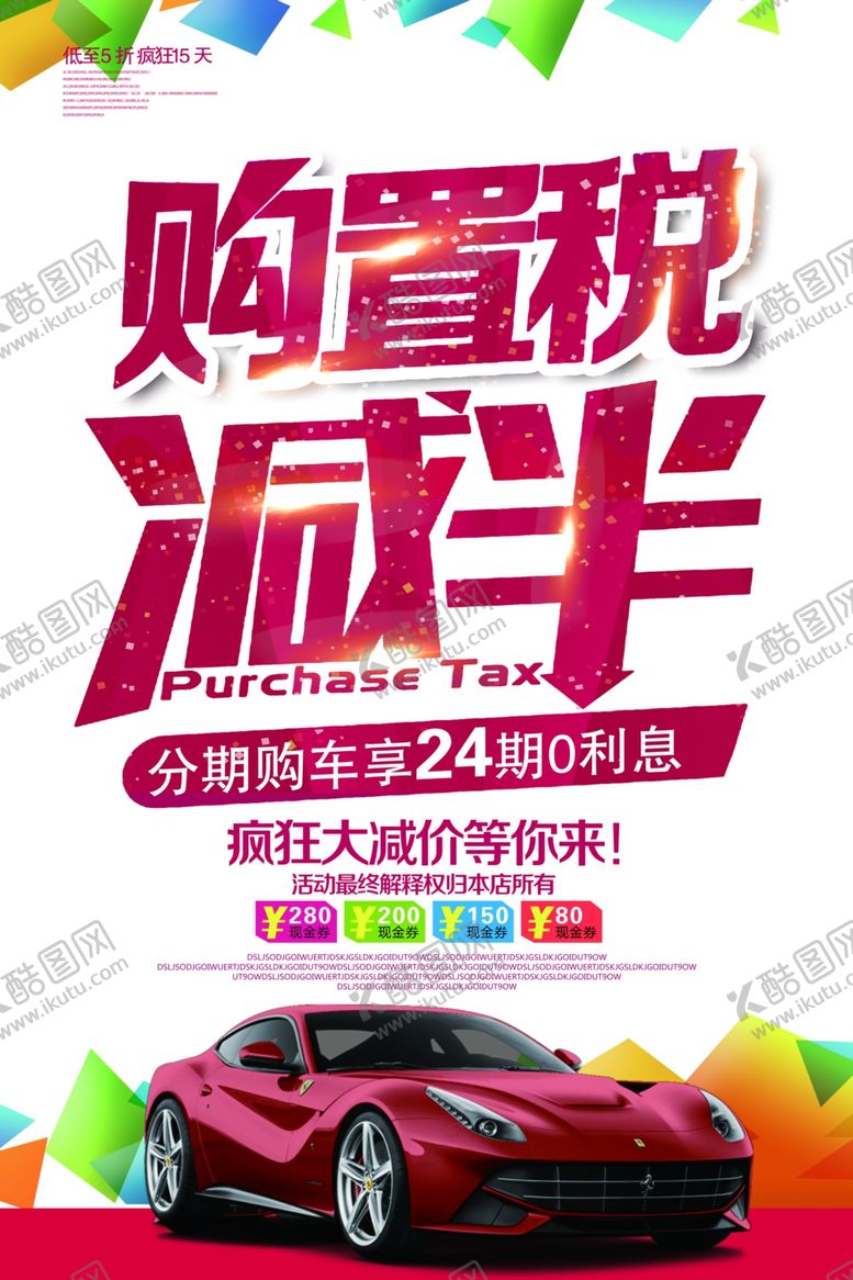 编号：64555010281034468795【酷图网】源文件下载-购置税减半汽车活动宣传海报素材