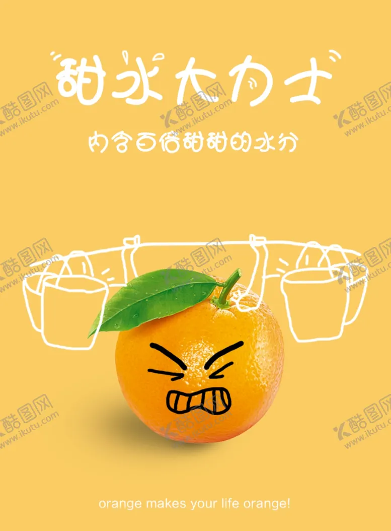 编号：36418207051533174398【酷图网】源文件下载-橘子海报