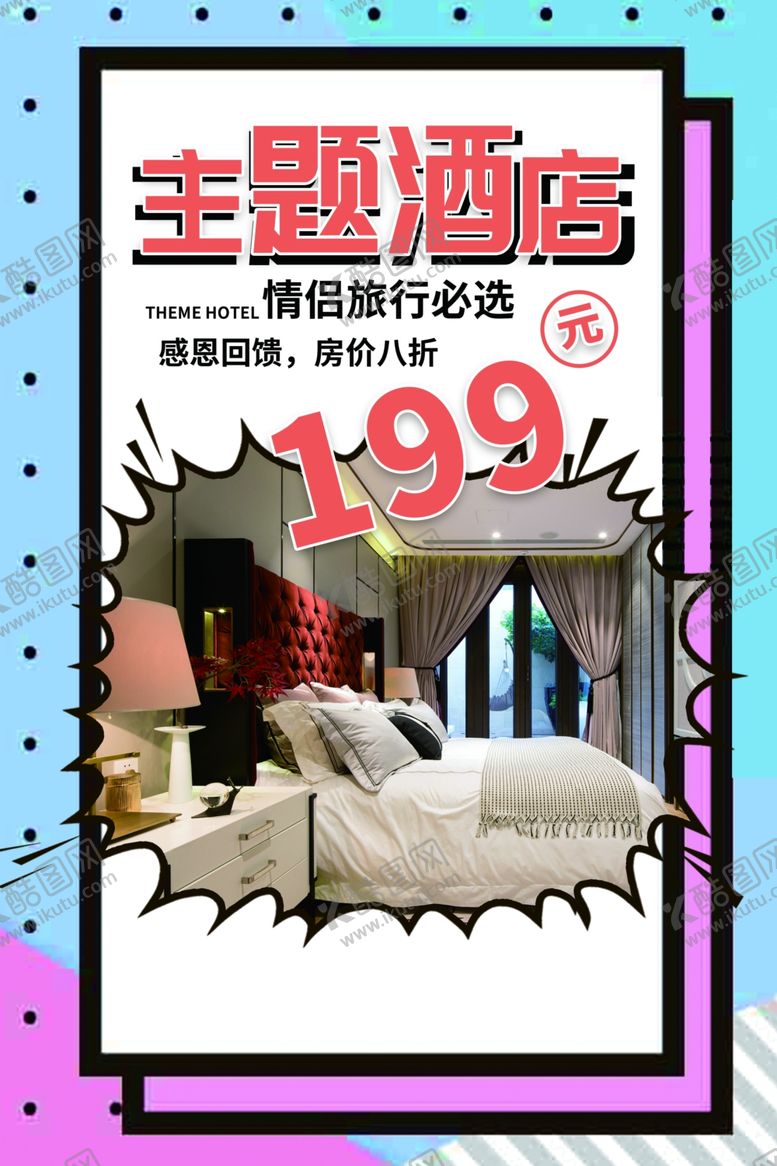 编号：19556009261457069725【酷图网】源文件下载-主题酒店旅游活动宣传海报素材