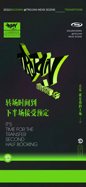 转场创意夜店平面设计广告