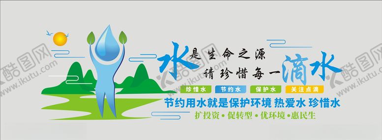 编号：48693209241247259890【酷图网】源文件下载-节约用水文化墙
