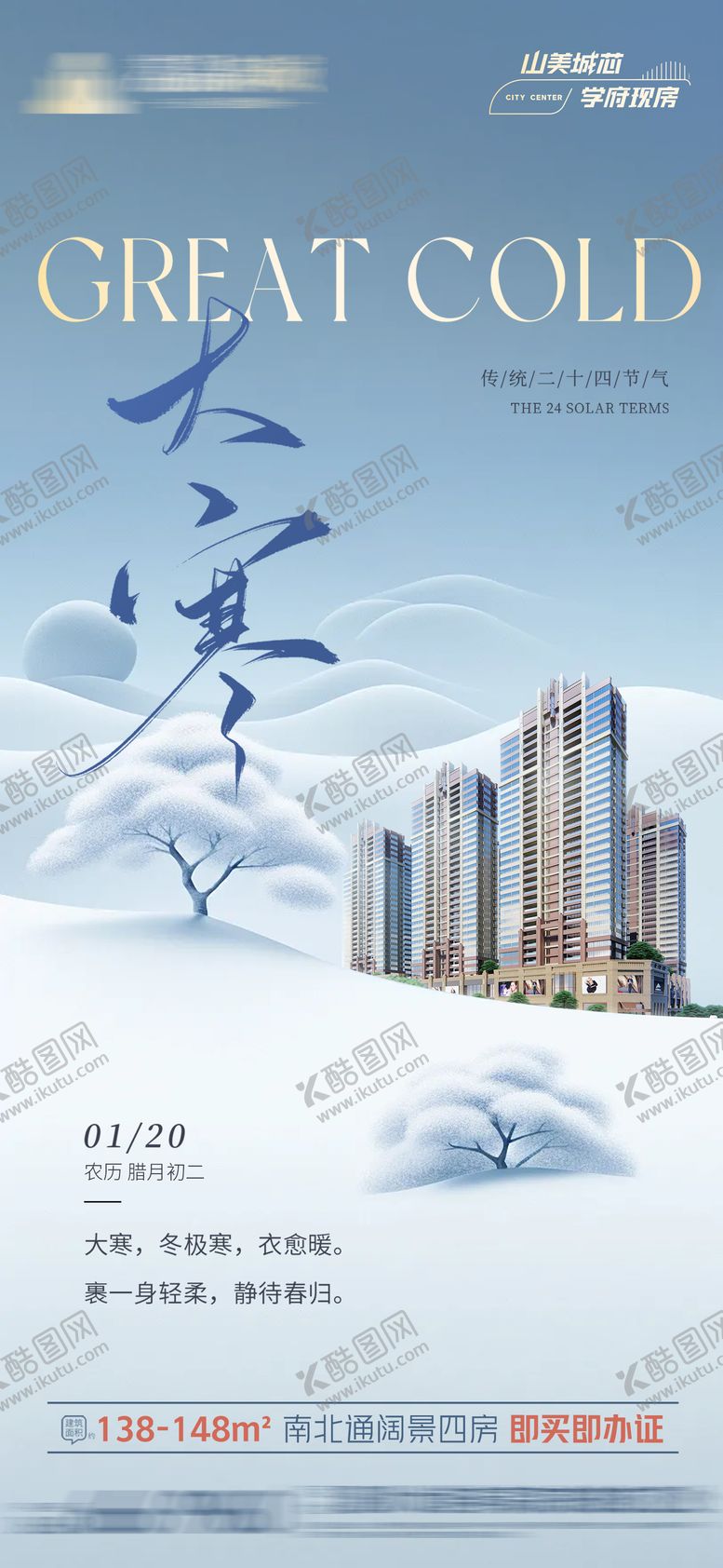 编号：87451501210204432859【酷图网】源文件下载-二十四节气大寒海报