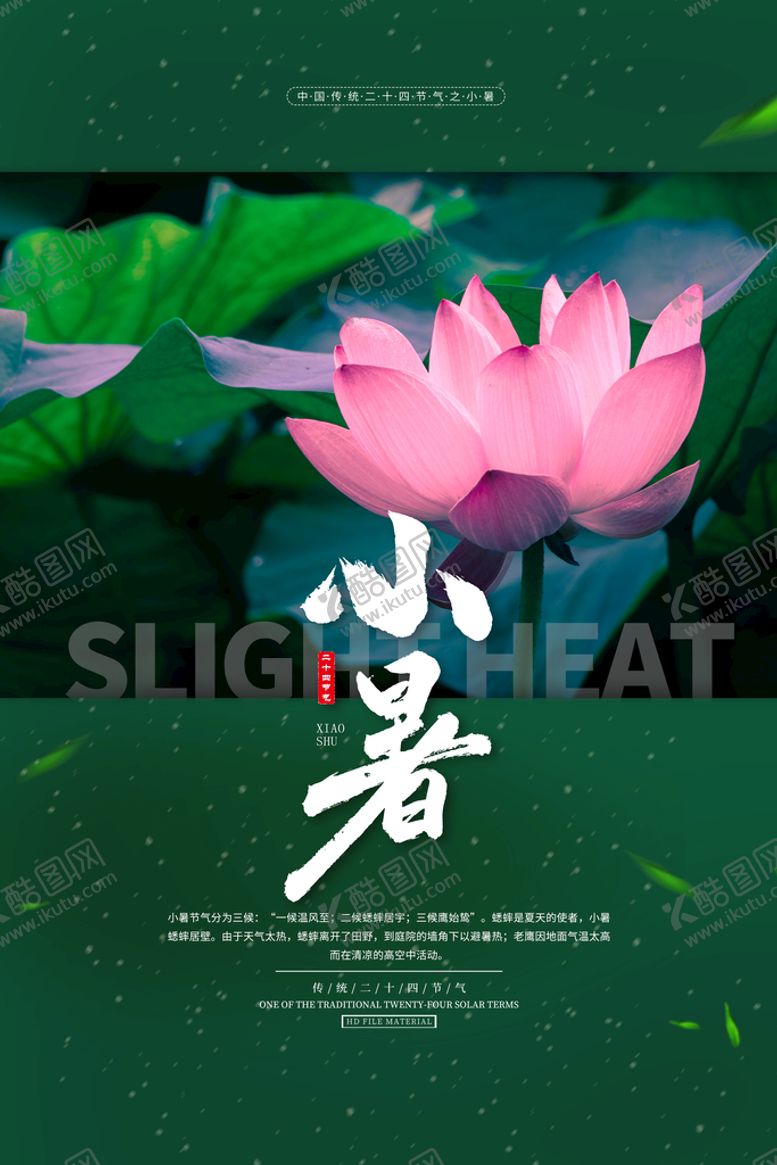 编号：61594809130350231549【酷图网】源文件下载-小暑海报