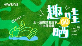 五一撒野生活节插画桁架