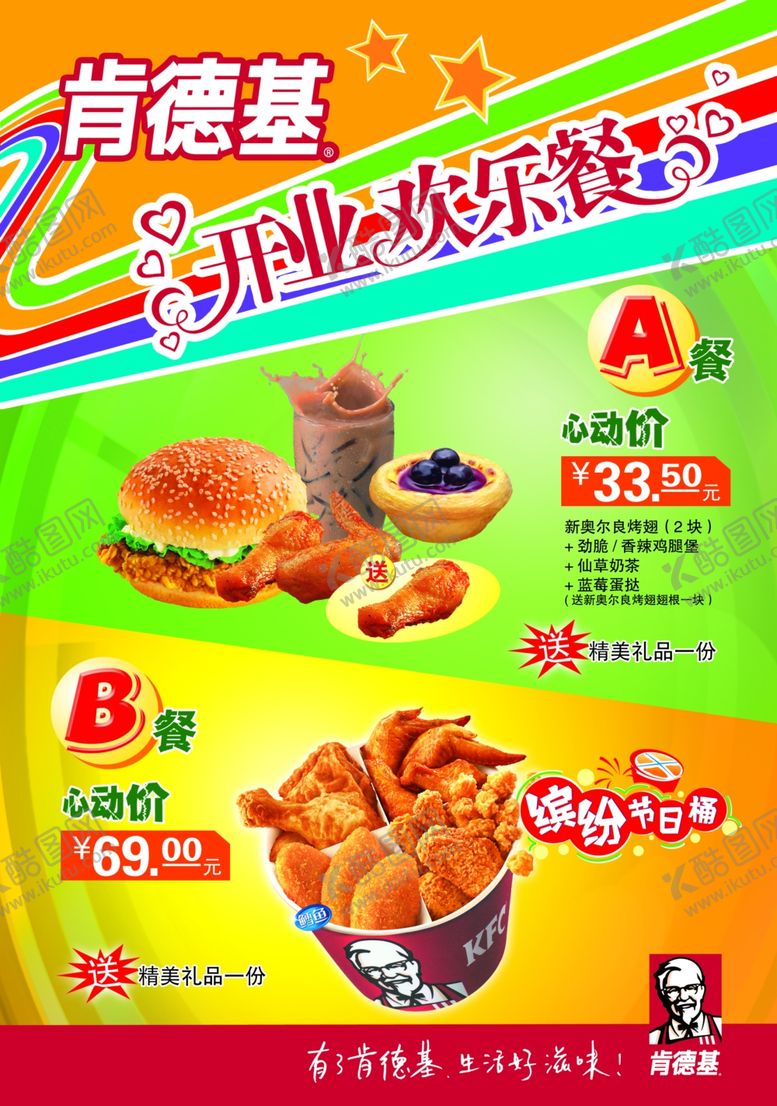 编号：83862406280047321190【酷图网】源文件下载-肯德基海报