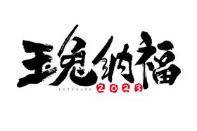 2023兔年喜庆祝福语插画图