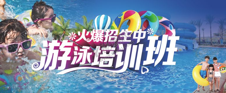 编号：50092007010654183507【酷图网】源文件下载-游泳培训班