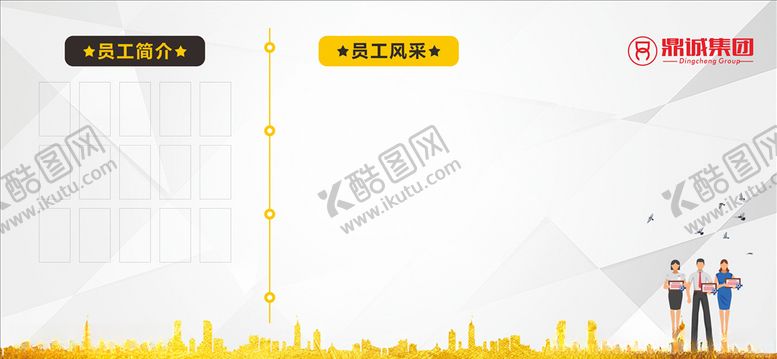 编号：17170104152253571760【酷图网】源文件下载-员工风采