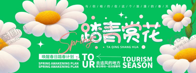 编号：92258908222115362317【酷图网】源文件下载-踏青赏花背景板