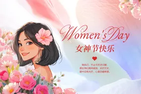 三八女神节海报