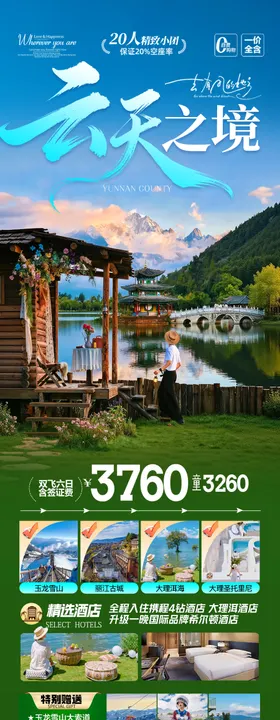  云南旅游促销海报长图