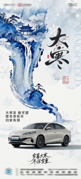 汽车4S店大寒海报