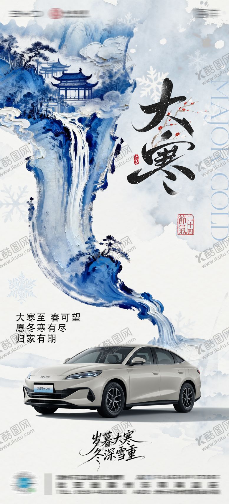 编号：67969401160201109470【酷图网】源文件下载-汽车4S店大寒海报