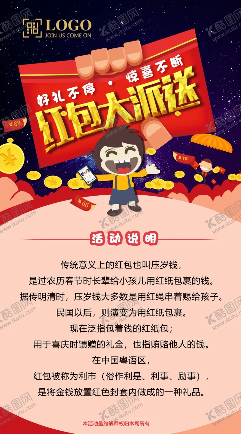 编号：63966707070903177199【酷图网】源文件下载-送红包海报