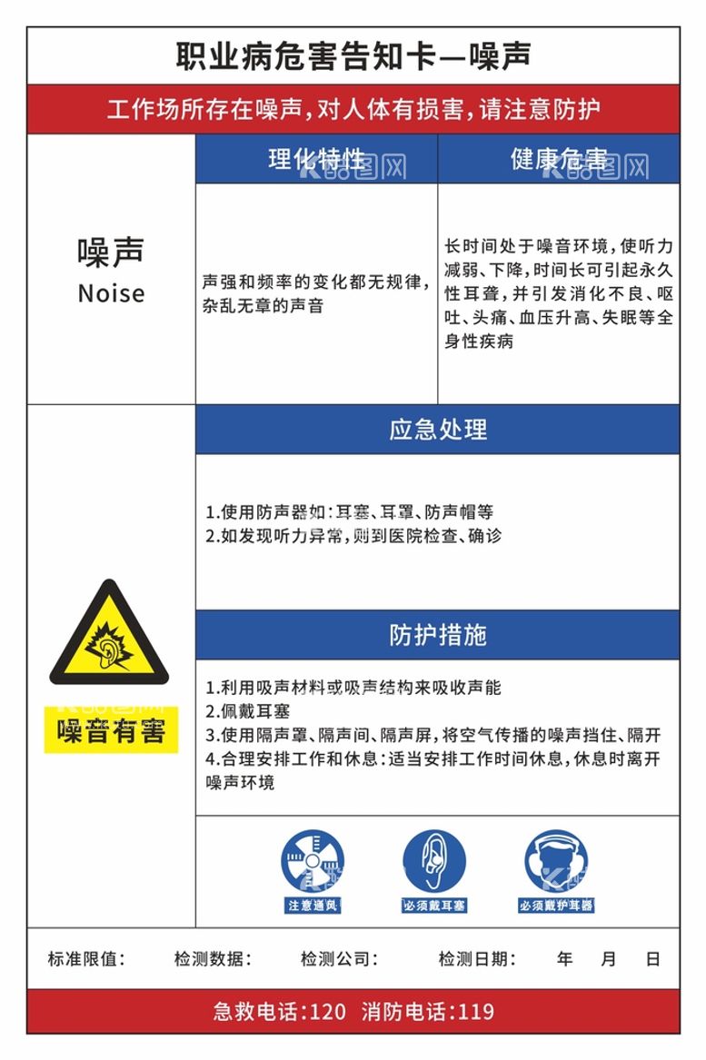 编号：59130610102346133615【酷图网】源文件下载-噪声危害告知卡