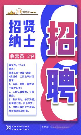 招贤纳士游乐园儿童乐园海报