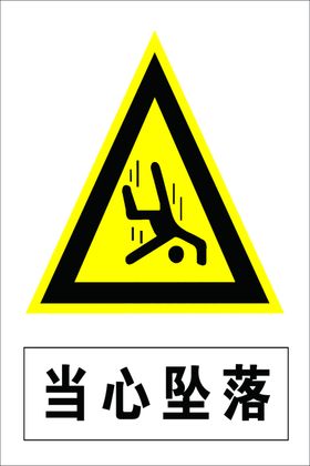 当心坠落