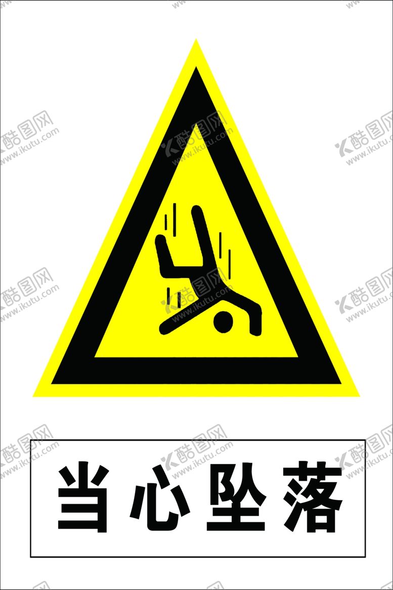 编号：37403710290504412721【酷图网】源文件下载-当心坠落