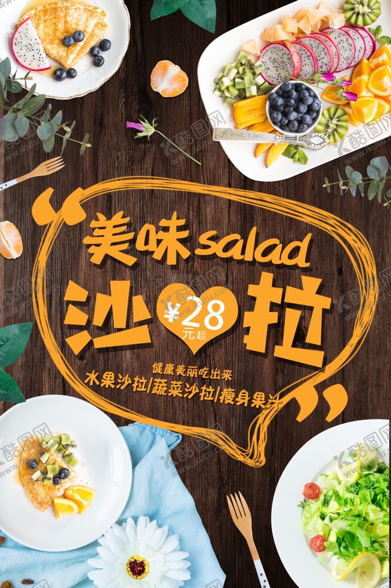 编号：88623806180942467755【酷图网】源文件下载-西餐沙拉海报