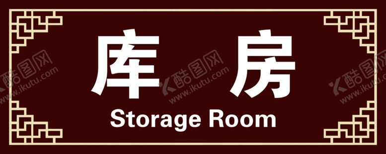 编号：68659704191635548867【酷图网】源文件下载-库房