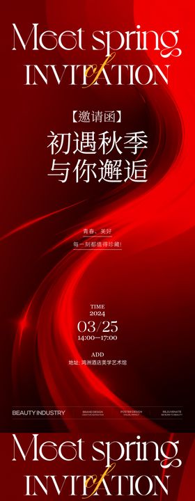 医美邀请函海报