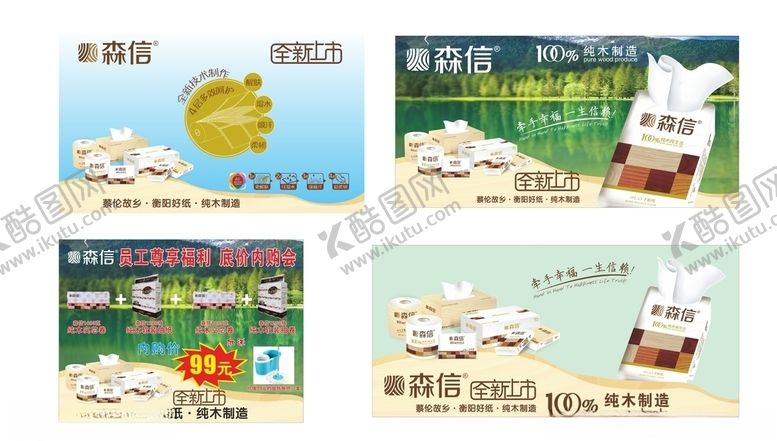 编号：77028407030728028358【酷图网】源文件下载-森信纸业广告