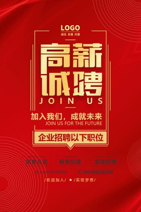 红色高薪诚聘海报设计