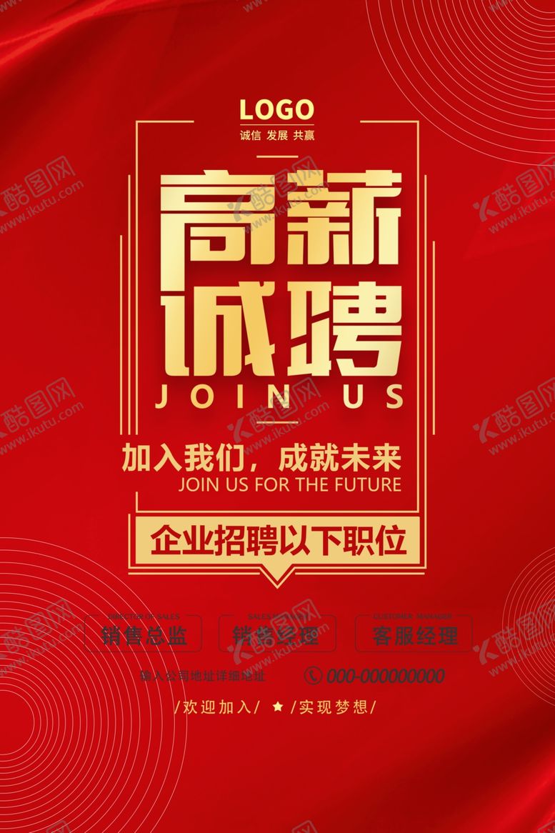 编号：53736710272035445138【酷图网】源文件下载-红色高薪诚聘海报设计