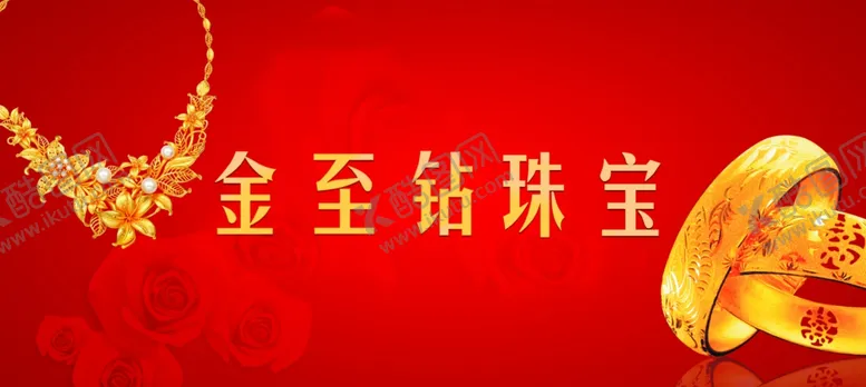 编号：67820806170150302395【酷图网】源文件下载-金至钻珠宝展板