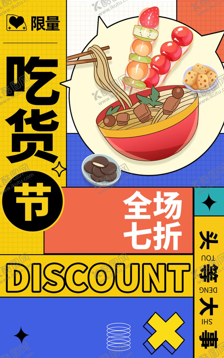 编号：09738409170111353786【酷图网】源文件下载-美食购物海报