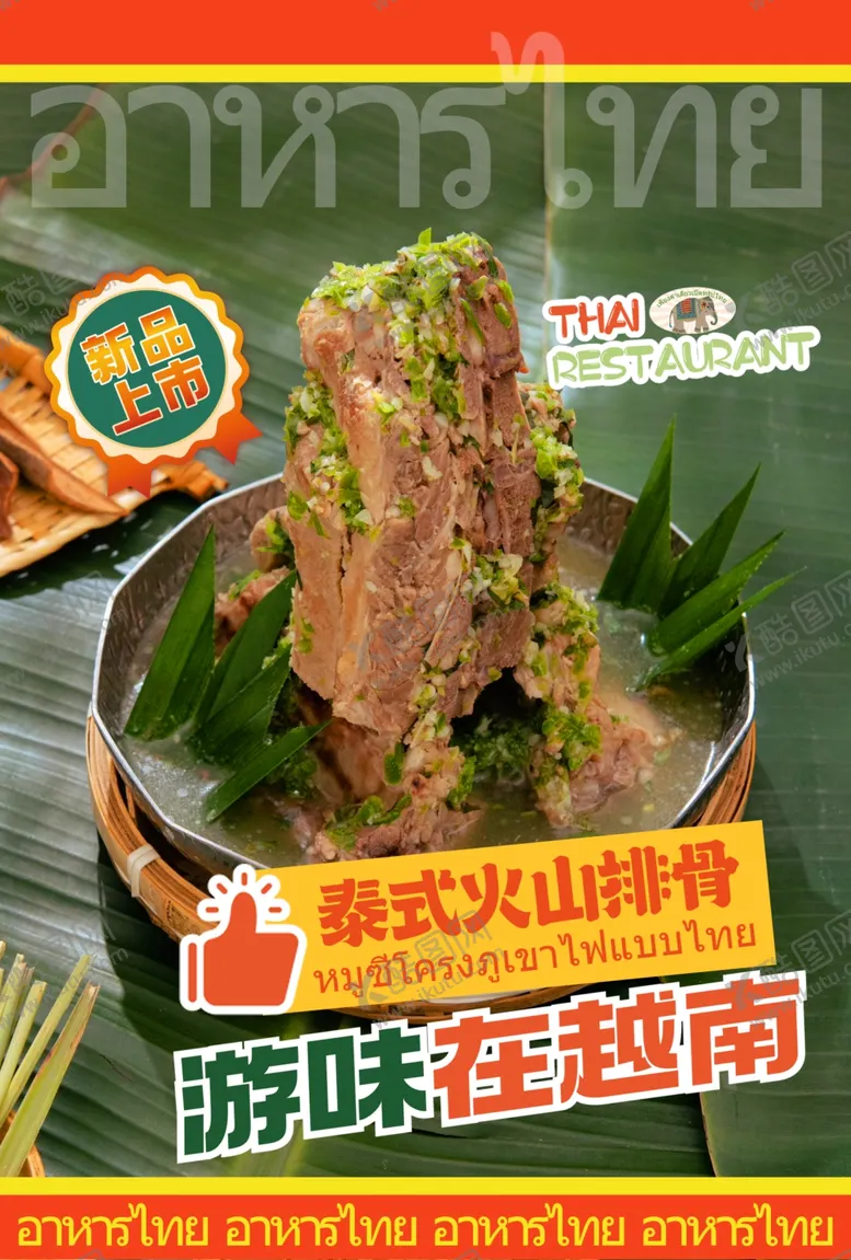 编号：68686201290612202432【酷图网】源文件下载-泰式餐饮海报