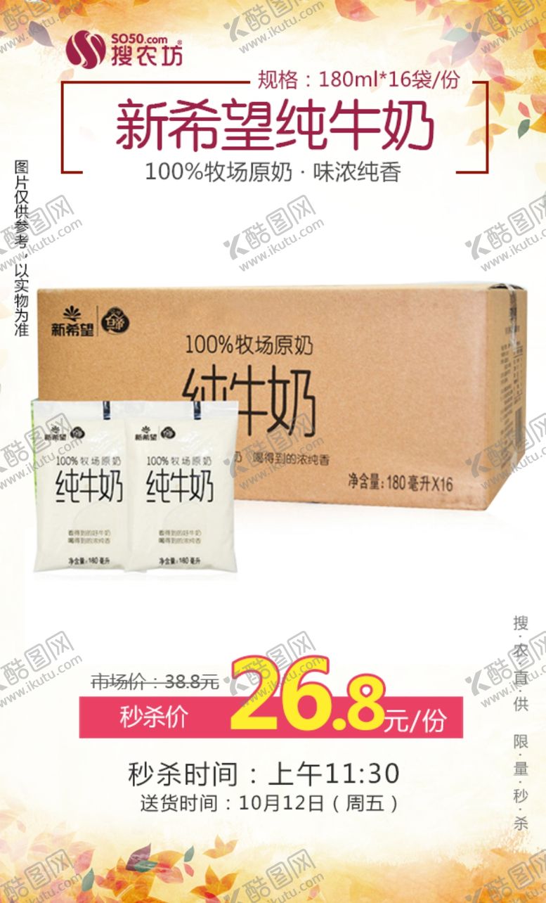 编号：45680110240324305101【酷图网】源文件下载-新希望纯牛奶16袋秒杀