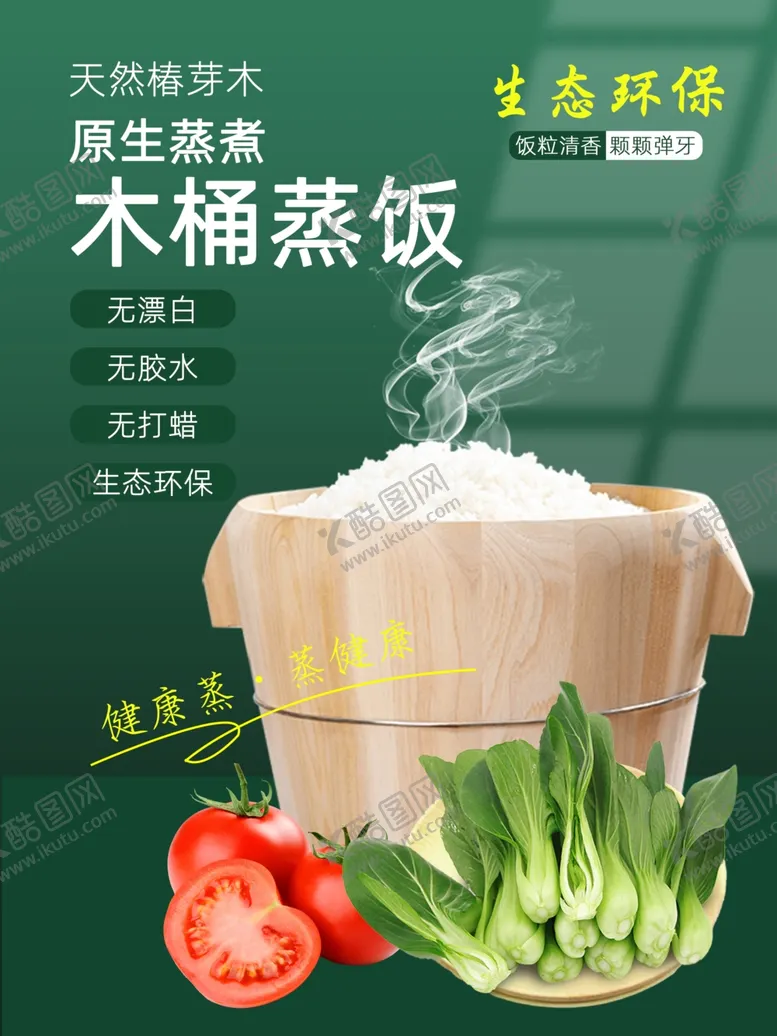 编号：85361202191248254860【酷图网】源文件下载-木桶饭木桶蒸饭