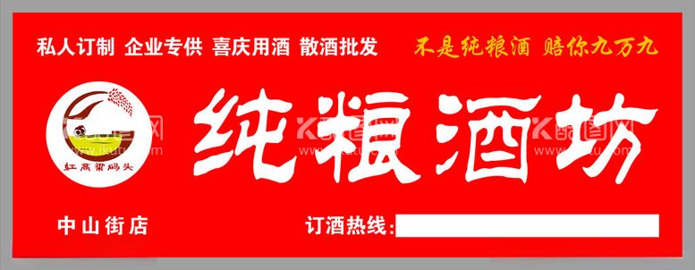 编号：87182612122325066884【酷图网】源文件下载-纯粮酒坊