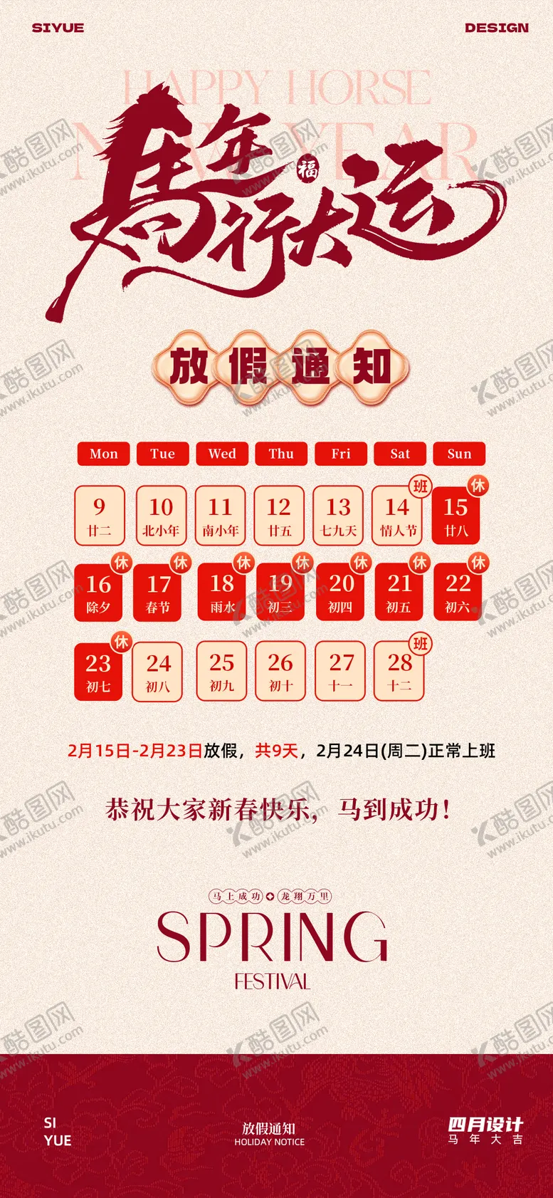 编号：46895102051454354237【酷图网】源文件下载-春节放假通知