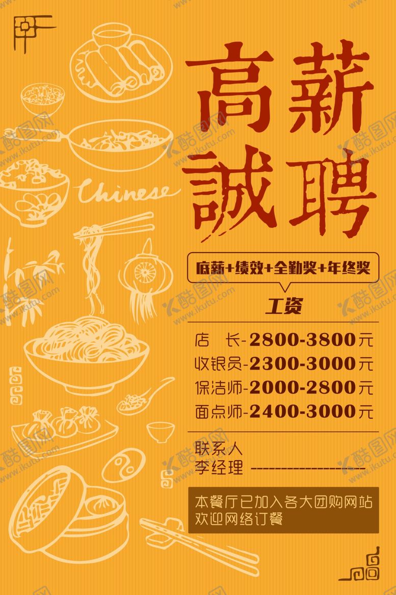 编号：83730610280849294870【酷图网】源文件下载-餐饮招聘海报