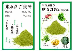 抹茶海报抹菜营养表