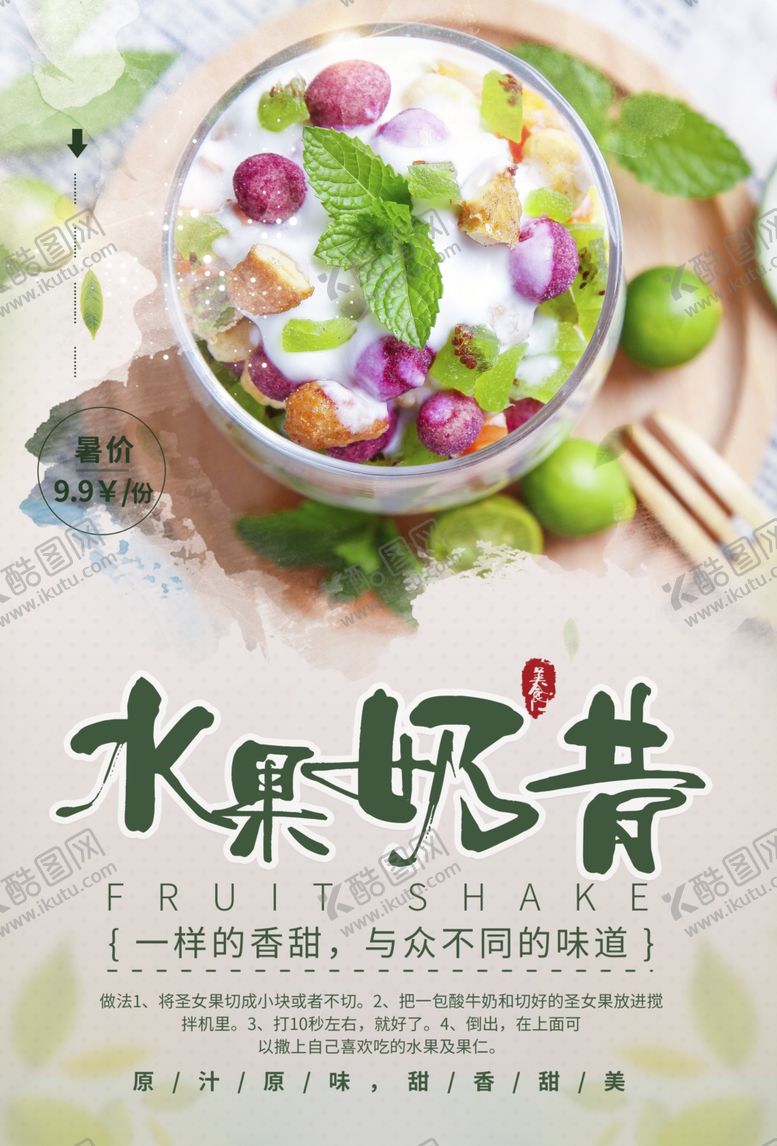 编号：81498109191318224948【酷图网】源文件下载-水果奶昔