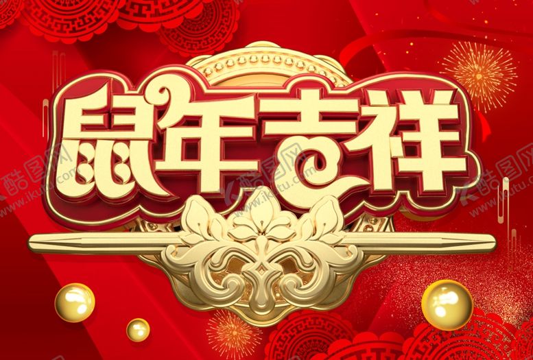 编号：57148910130127265088【酷图网】源文件下载-鼠年吉祥