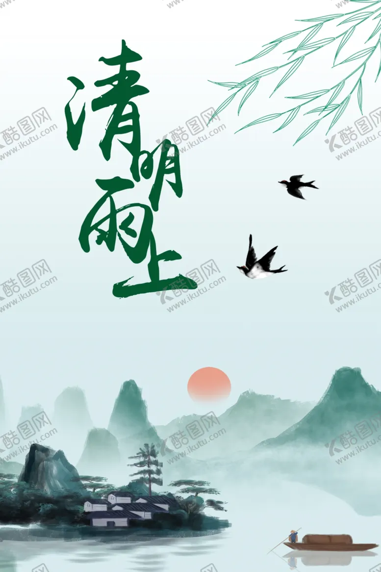 编号：62580304201548052030【酷图网】源文件下载-清明雨上