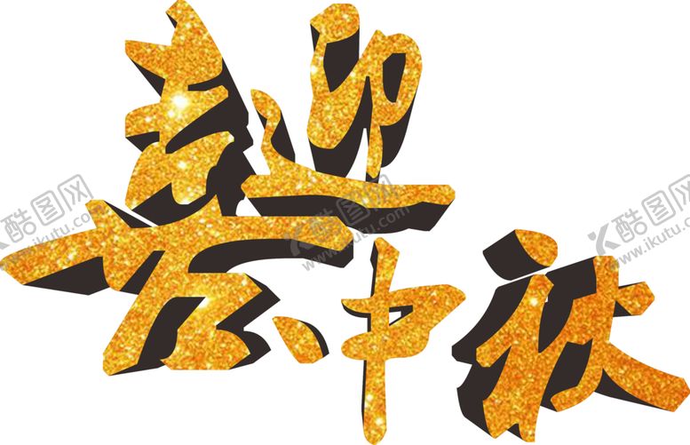 编号：26184909231615302692【酷图网】源文件下载-中秋文字