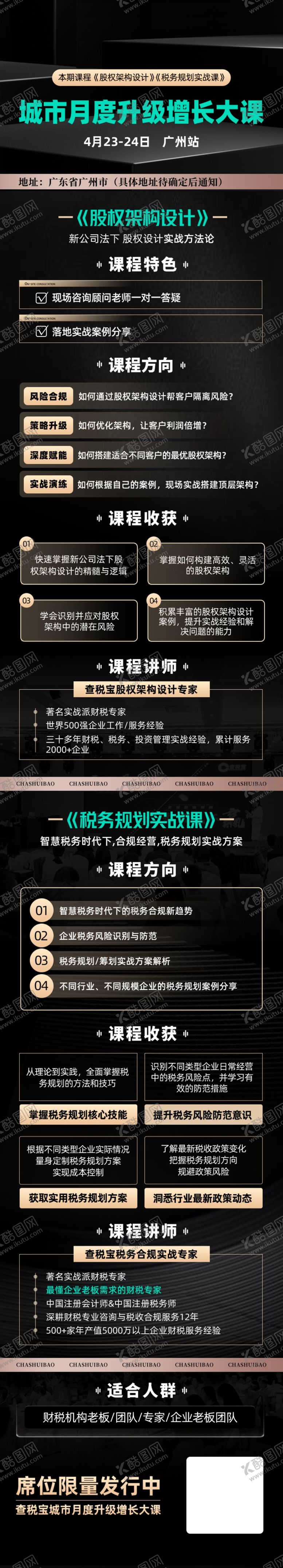 编号：29630611021814573240【酷图网】源文件下载-企业培训海报黑色长图