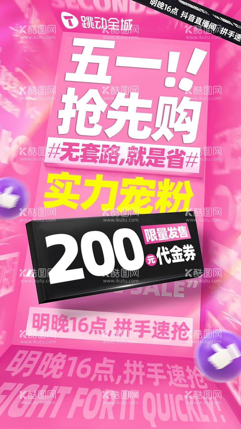 编号：56023211292235203222【酷图网】源文件下载-五一促销直播大字报粉色营销海报