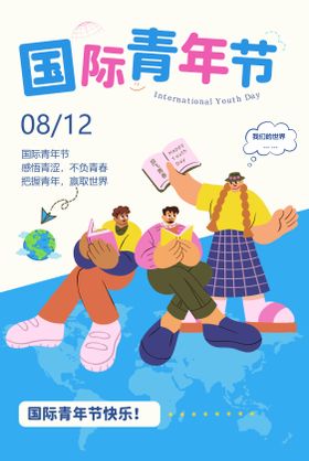 青年节海报插画多巴胺公历日扁平风