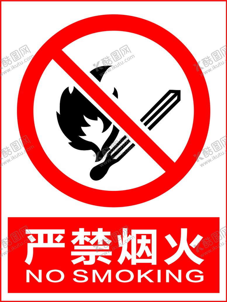编号：97126409142341011357【酷图网】源文件下载-严禁烟火